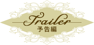 予告編