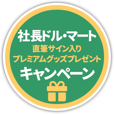 「社長ドル・マート」直筆サイン入りプレミアムグッズ　プレゼントキャンペーン
