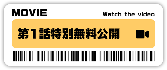 第1話特別無料公開