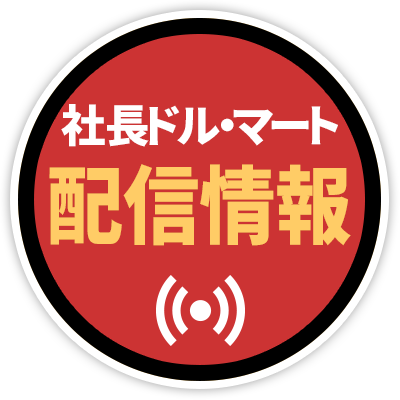 社長ドル・マート配信情報