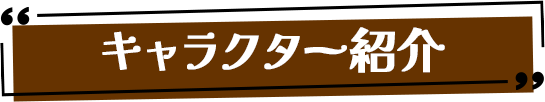 キャラクター紹介