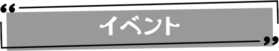 イベント