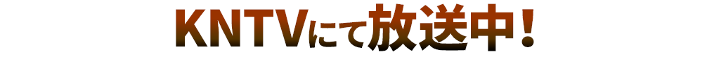 KNTVにて放送中！