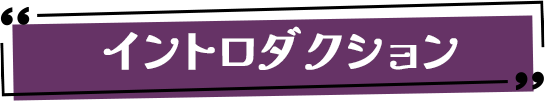 イントロダクション