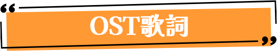 OST歌詞