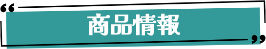 商品情報