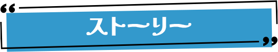 ストーリー