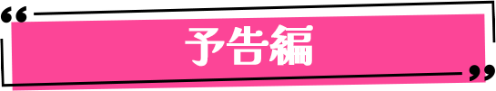 予告編