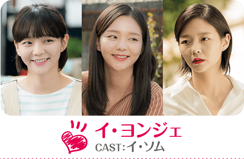 イ・ヨンジェ CAST：イ・ソム