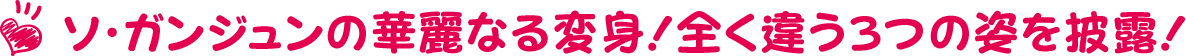 ソ・ガンジュンの華麗なる変身！全く違う3つの姿を披露！