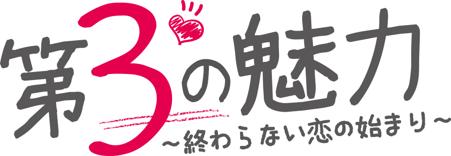 第3の魅力～終わらない恋の始まり～