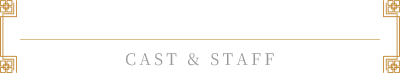 キャスト・スタッフ/CAST & STAFF