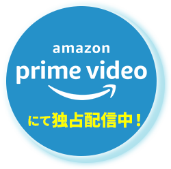 Prime Videoにて独占配信中！