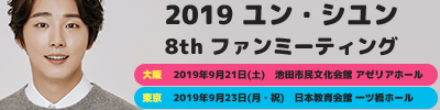 ユン・シユン 8thファンミーティング