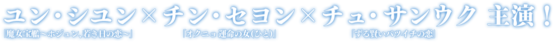 ユン・シユン「魔女宝艦〜ホジュン、若き日の恋〜」×チン・セヨン「オクニョ 運命の女(ひと)」×チュ・サンウク 主演！「ずる賢いバツイチの恋」