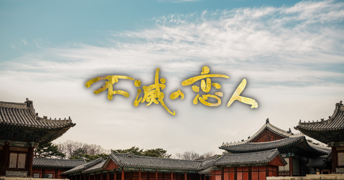 韓国ドラマ 不滅の恋人 公式サイト ポニーキャニオン