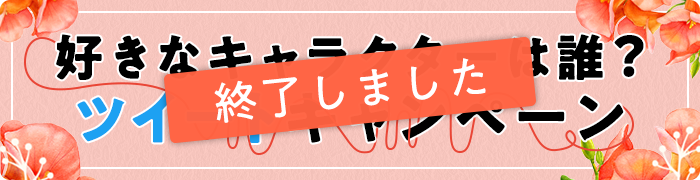 好きなキャラクターは誰？ツイートキャンペーン