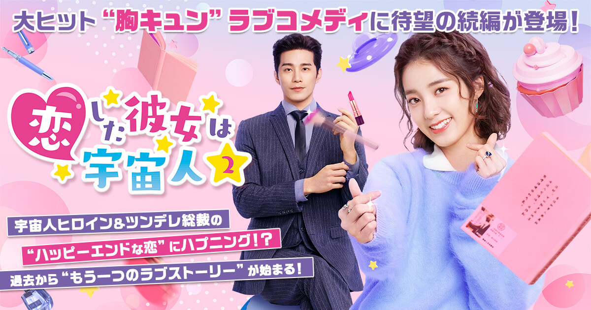 恋した彼女は宇宙人2 』ドラマ公式サイト｜ポニーキャニオン