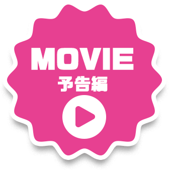 MOVIE予告編