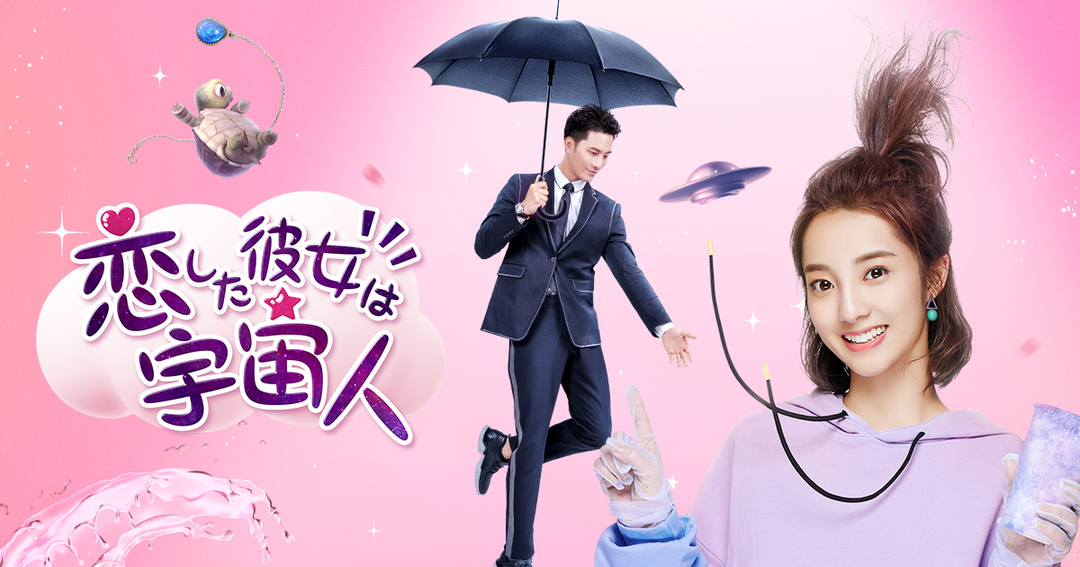 恋した彼女は宇宙人 』ドラマ公式サイト｜ポニーキャニオン