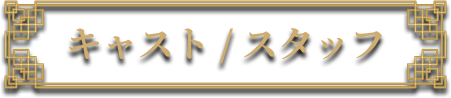 キャスト/スタッフ