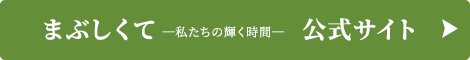 「まぶしくて ―私たちの輝く時間―」公式サイトへ