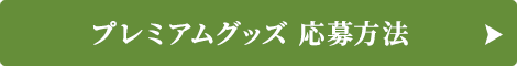 プレミアムグッズ 応募方法はこちらをクリック