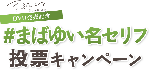 韓国ドラマ「まぶしくて ―私たちの輝く時間―」DVD発売記念　#まばゆい名セリフ　投票キャンペーン