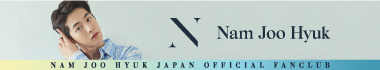 ナム・ジュヒョク ジャパンオフィシャルファンクラブ 公式サイトへ