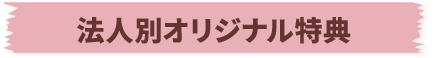 法人別オリジナル特典