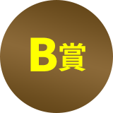 B賞