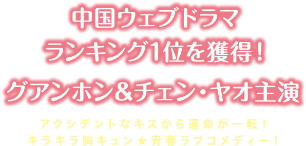 マイ・ユニコーン・ガール」ドラマ公式サイト | ポニーキャニオン