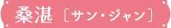 サン・ジャン