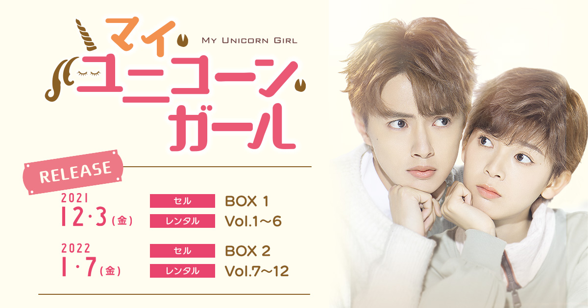 マイ ユニコーン ガール ドラマ公式サイト ポニーキャニオン