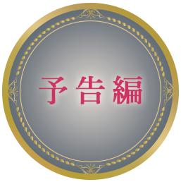 予告編