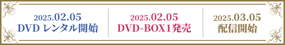 2025年2月5日DVDレンタル開始/DVD-BOX1発売　2025年3月5日配信開始