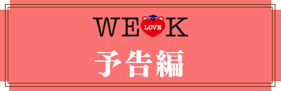 WELOVEK 予告編