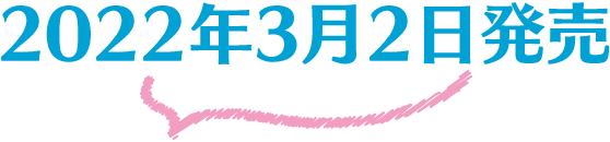 2022年3月2日発売