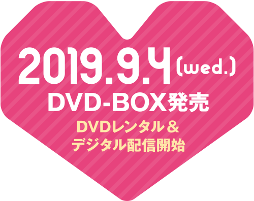 2019.9.14[wed]DVD-BOX発売 DVDレンタル＆デジタル配信開始