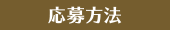 応募方法