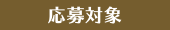 応募対象