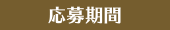 応募期間