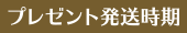 プレゼント発送時期