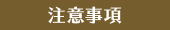 注意事項