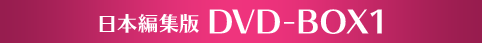 日本編集版 DVD-BOX1