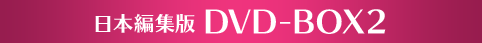 日本編集版 DVD-BOX2