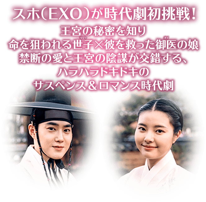 スホ(EXO)が時代劇初挑戦！