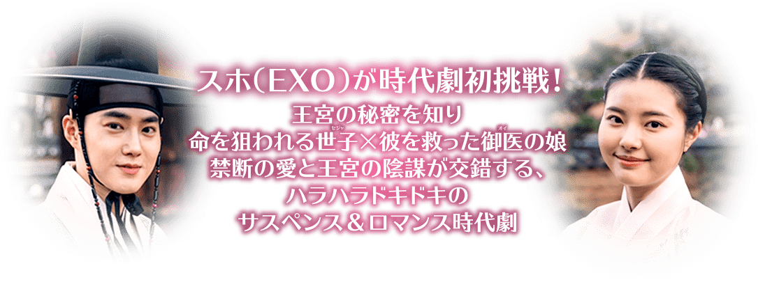 スホ(EXO)が時代劇初挑戦！