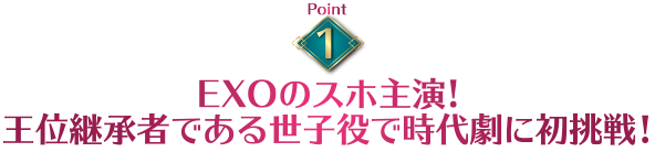 EXOのスホ主演！主演！