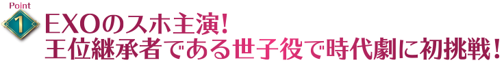 EXOのスホ主演！主演！